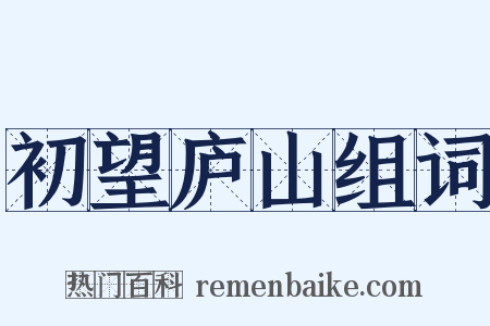 初望庐山组词是什么意思的图片